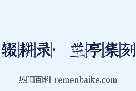 辍耕录·兰亭集刻是什么意思的图片